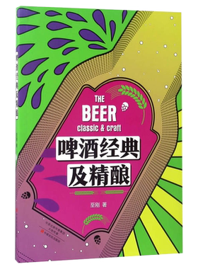 啤酒经典及精酿 精酿啤酒酿造技术过程啤酒科普知识百科大全书籍 经典啤酒酿造全过程各国经典代表啤酒历史文化知识