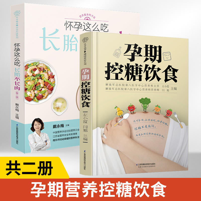 孕期控糖饮食+怀孕这么吃长胎不长肉第二版 2册怀孕书籍孕期孕妇大全书怀孕期食谱孕妈妈菜谱孕妈适合看的书孕妇餐孕产妇营养控糖 书籍/杂志/报纸 孕产/育儿 原图主图