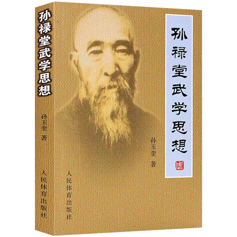孙禄堂武学思想