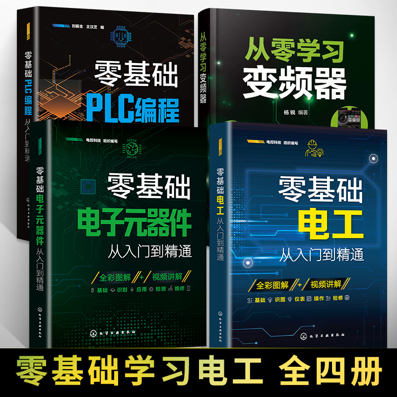 全4册零 基础电工从入门到精通+电子元器件+plc+从零开始学变频器电工书籍自学基础教材零基础学电工书实物接线大全西门子plc编程
