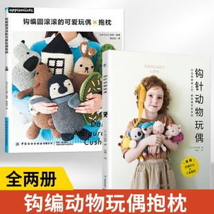 【全2册】钩编圆滚滚的可爱玩偶 抱枕+钩针动物玩偶 钩针勾针毛线手工编织教程书钩织图解书零基础自学钩针编织教程手工编织玩偶