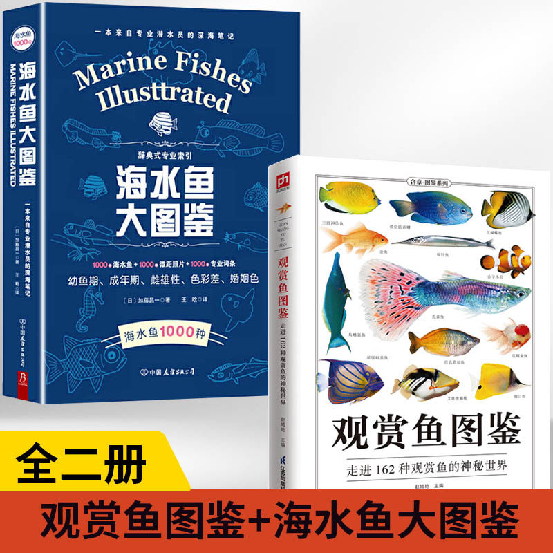 【全2册】观赏鱼图鉴+海水鱼大图鉴 动物百科**书籍 科普读物生物世界 动植物图鉴 自然科普百科书籍 淡水鱼观赏 科普读物生物世界