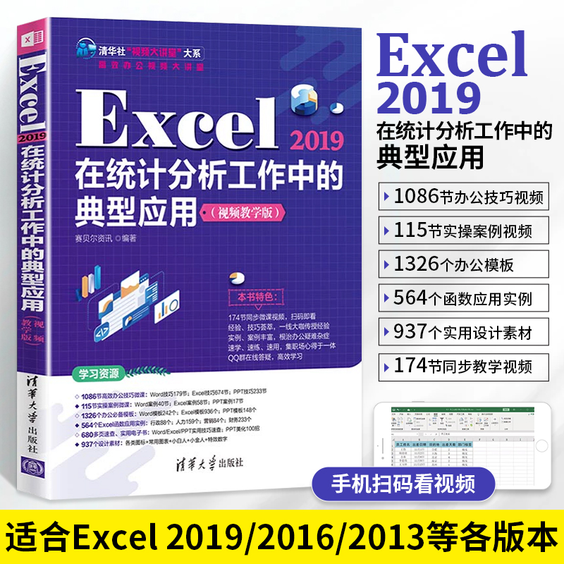 Office教程书籍Excel2019在统计分析工作中的典型应用WPS从入门到精通基础教程书电脑办公软件自学零基础电子表格制作数据处理分析高性价比高么？