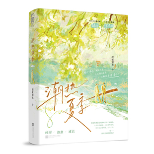 潮热夏季 提笼遛龙正版言情小说畅销书排行榜校园青春爱情实体书双男主双女主书籍治愈系现代都市浪漫文学高甜宠文少女初恋