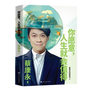 人生就会值得蔡康永对当下人们 洞察 生活难题和痛点给予了充满温情 对生活和人际关系进行了深入 他从大众关心 关注 你愿意