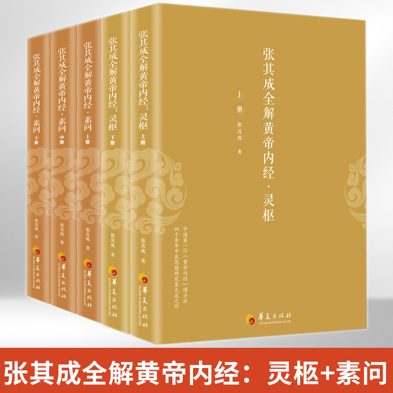 正版包邮张其成全解黄帝内经5册灵枢+素问生命的百科全书传统医学养生宝典哲学医学养生学讲透周易阴阳五行五运六气中医书籍-封面