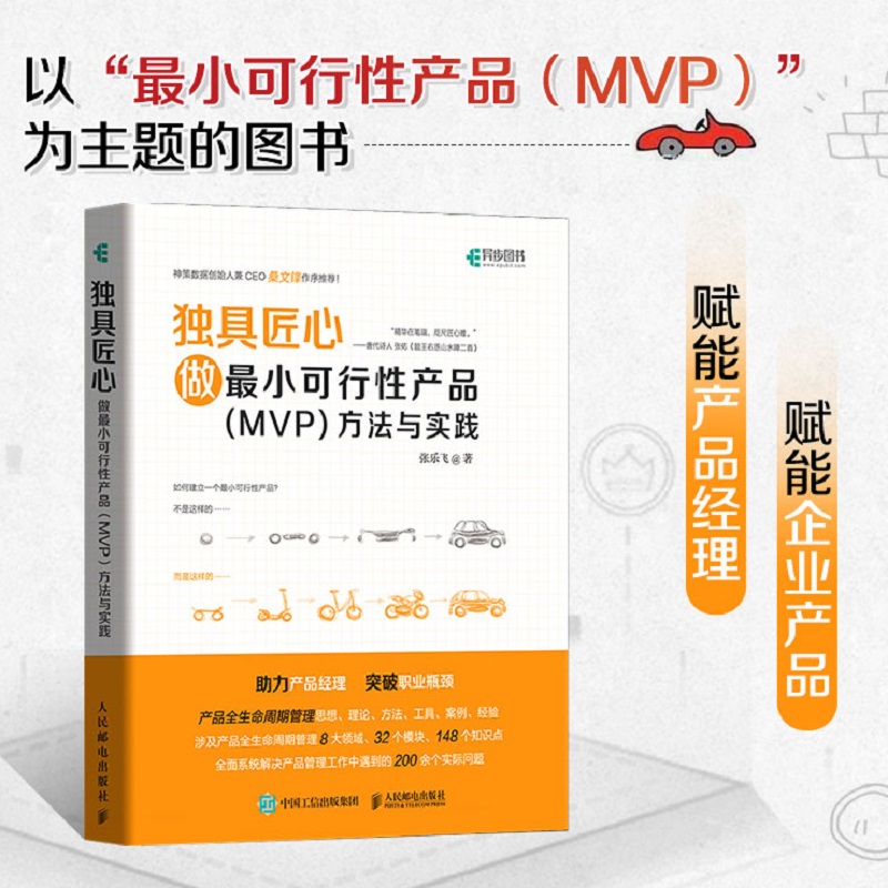 独具匠心做最小可行性产品（MVP）方法与实践产品经理书籍运营思维B端产品打造与创新人民邮电出版社