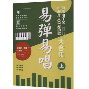 易弹易唱 简谱电子琴中老年人挚爱的歌大合集上 老歌红歌经典书籍 歌词书歌谱歌本乐谱流行歌曲音乐简谱经典歌曲大全教程曲谱
