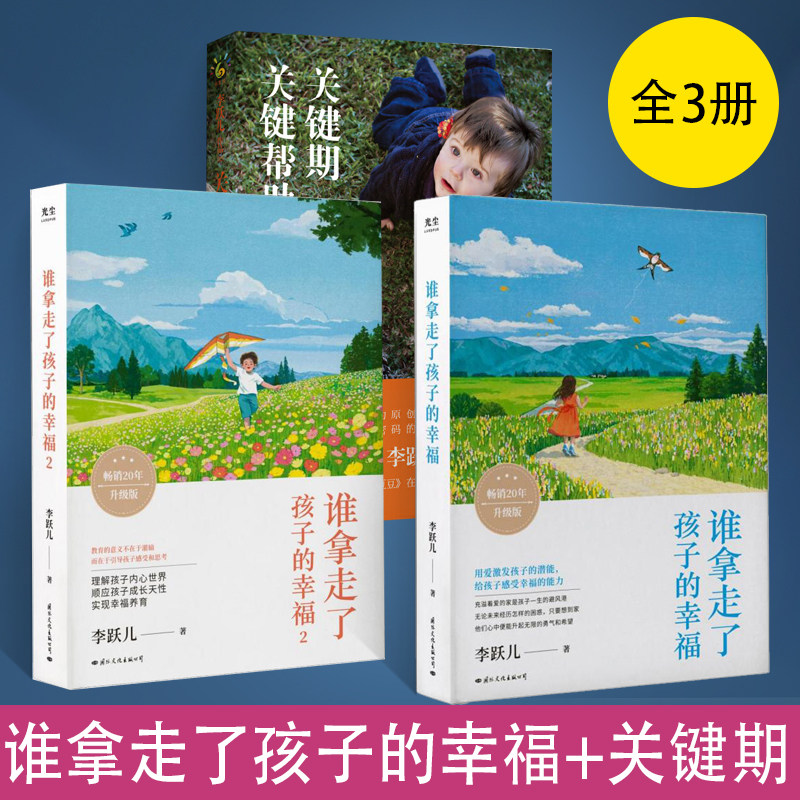 【全3册】谁拿走了孩子的幸福(新版)1+2+关键期关键帮助 指引万千家庭重获幸福 帮孩子找回幸福感 让孩子自尊自信的面对未来激发