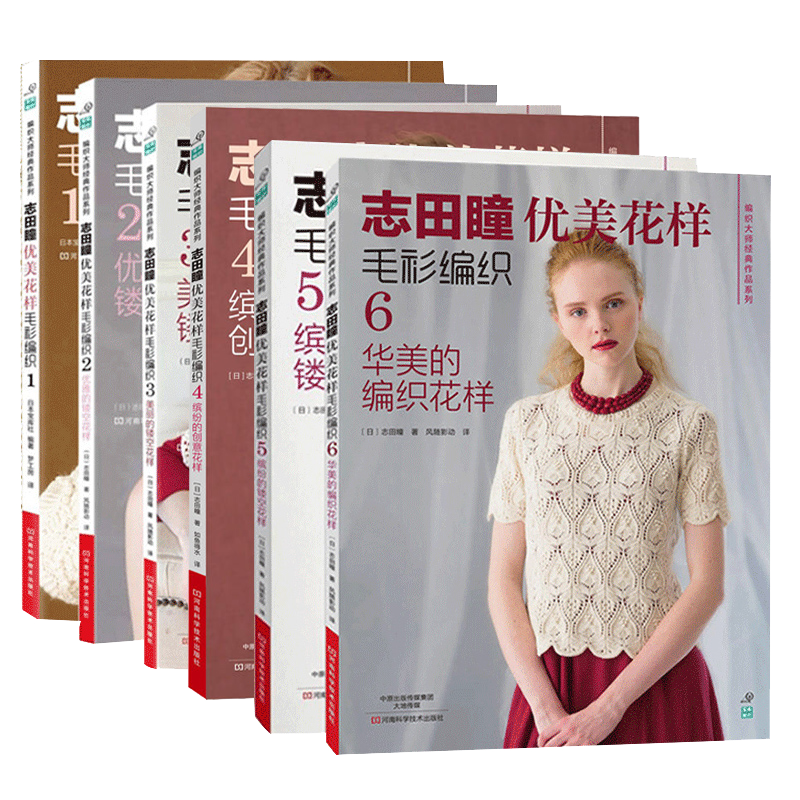 志田瞳优美花样毛衫编织 套装6册 织毛衣教程零基础学钩针编织书毛衣编织书籍大全花样初学者手工毛线钩针书图解日本针织棒针新手