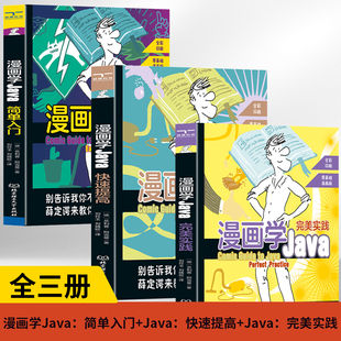 漫画学Java：简单入门 Java： 实践设计电脑编程基础计算机****开发教程书JAVA编程入门 基础自学书籍 全3册 Java：快速提高