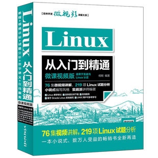 Linux从入门到精通配套视频同步讲解 嵌入式 Linux系统 零基础计算机操作系统 linux开发教程 鸟叔哥linux私房菜 Linux教程书籍