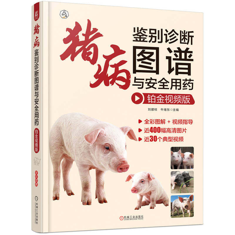 猪病鉴别诊断图谱与安全用药 铂金视频版 养猪技术书籍大全猪病诊治图谱养殖猪病学疾病防治家禽兽医畜牧母猪产后护理书一本通