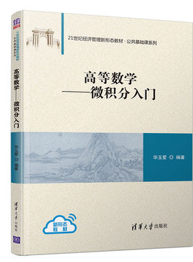 微积分清华大学出版社