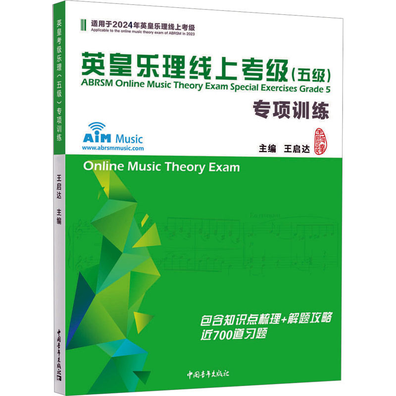 英皇考级乐理(五级)专项训练 王启达国内资深英皇考级研究学者。毕业于西安音乐学院作曲系,从事英皇考级教学研究十余年。多次