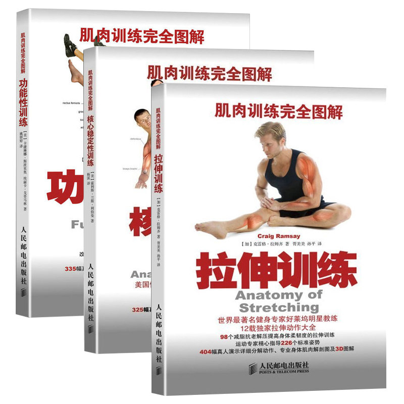 肌肉训练完全图解全彩三册 功能性训练 核心稳定性训练 拉伸训练 拉伸书籍健身书籍教程私人教练功能性训练书 肌肉拉伸训练书籍