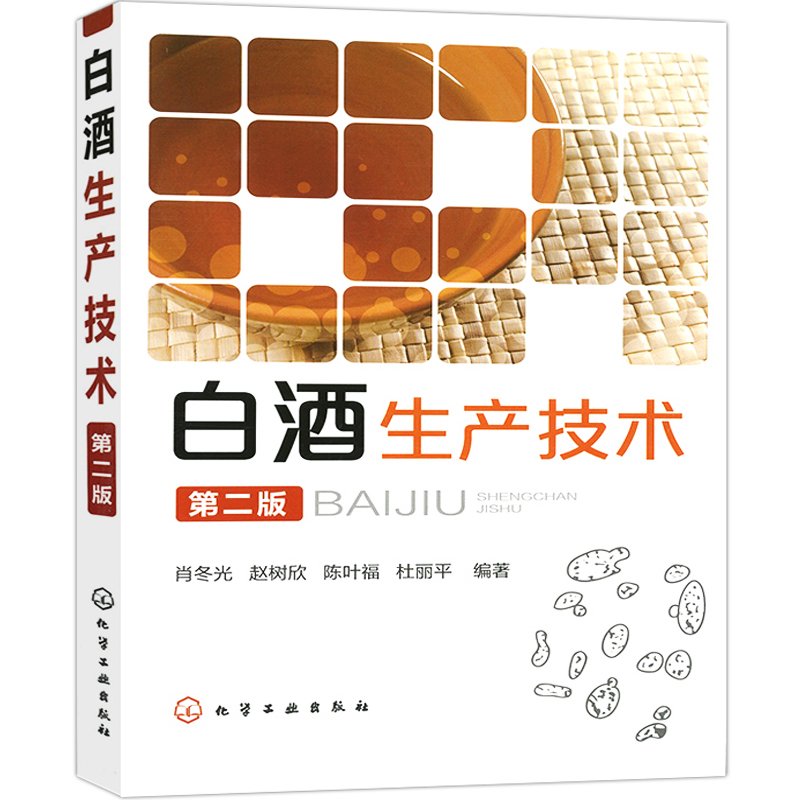 白酒生产技术第2版酿酒技术书白酒酿造微生物基础知识白酒生产原料加工工艺白酒曲酒低度白酒生产配方工艺白酒酿造制作教程书籍