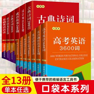 【全17册】口袋本 初中英语常备中考英语2600词英语谚语1600条英语名言佳句800句同义词近义词反义词基础英语语法商务印书馆
