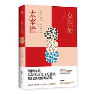 女生徒 人世间好想美丽地活下去 太宰治著 在这泥沼般 外国日本文学散文随笔短篇小说 继人间失格完全自手册文豪野犬后新作 精装