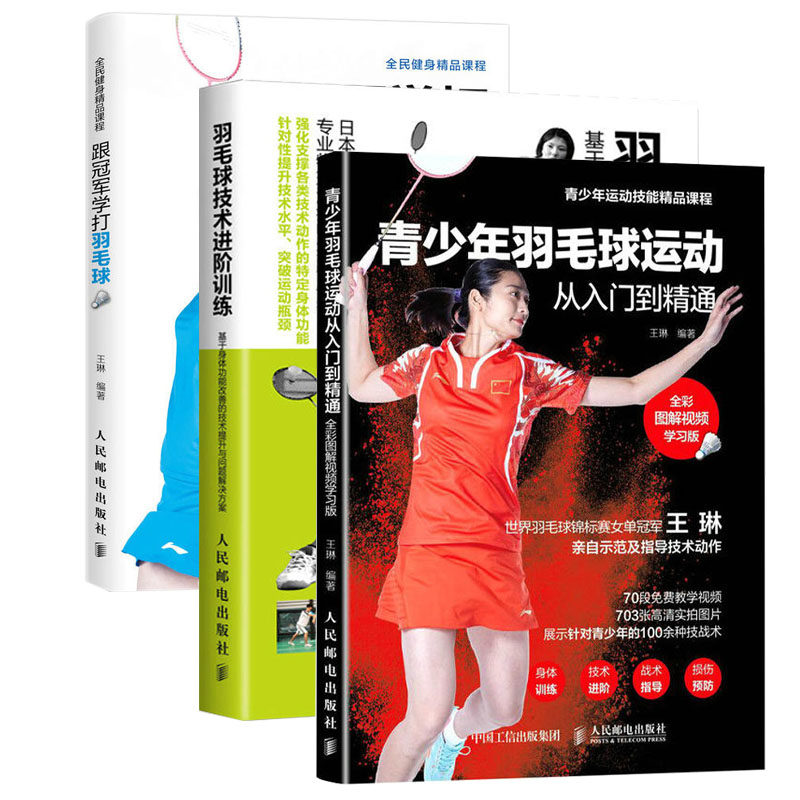 青少年羽毛球运动从入门到精通+跟**学打羽毛球+羽毛球技术进阶训练 全3册全彩图解视频学习版羽毛球书籍羽毛教程书籍羽毛球教学