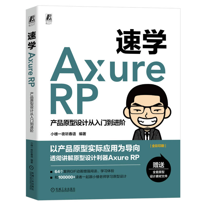 速学Axure RP 产品原型设计从入门到进阶 小楼一夜听春语 软件安装汉化功能面板工作环境 线框草图HTML文件数据交互 机械出版社