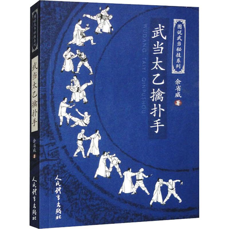 武术书籍武当太乙擒扑手 余省威 图说武当秘技系列武当少林武功擒拿格斗武术拳谱秘籍真书功夫气功内功心法书健身体能训练教练教材
