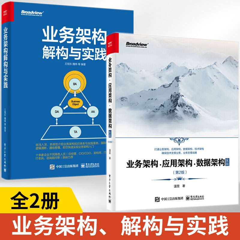 业务架构应用架构数据架构实战第2版+业务架构解构与实践 全2册 电子工业