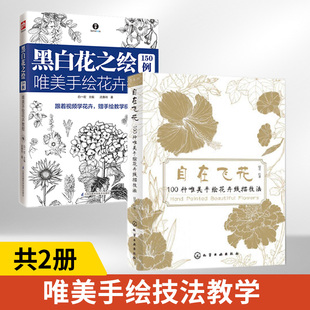 自在飞花+黑白花之绘150例全2册 素描书画画入门自学零基础学绘画教材人物结构石膏静物手绘教程临摹铅笔画初学者基础书籍手绘入门