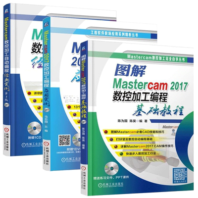 mastercam2017教程书籍 图解Mastercam2017数控加工编程基础教程+编程应用实例+经典实例 三册套装 数控加工实例教程 视频教程