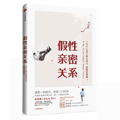 假性亲密关系 知乎人气作者史秀雄 亲密关系启发者 破解假象 重获真正的亲密关系 爱是一种能力 也是一门科学 中信出版社