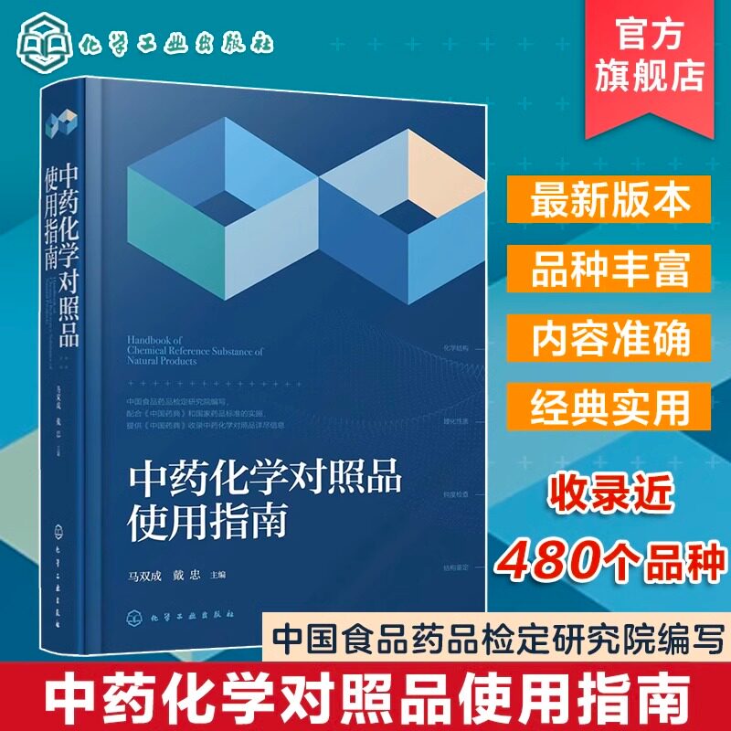 中药化学对照品使用指南 马双成 **食品药品检定研究院编写 收录近480个品种 中药中成药天然药物研发生产质检研究技术人员参考
