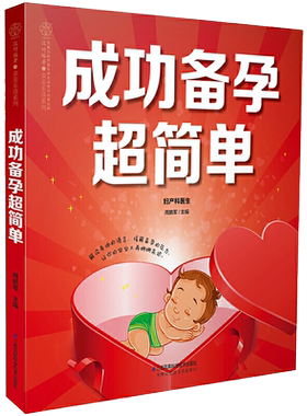 成功备孕超简单备孕书籍食谱书
