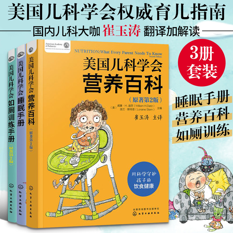 美国儿科学会育儿百科 崔玉涛翻译加解读 睡眠手册+营养百科+如厕训练育儿书全套 婴幼儿喂养育儿教程指南 宝宝睡眠全书