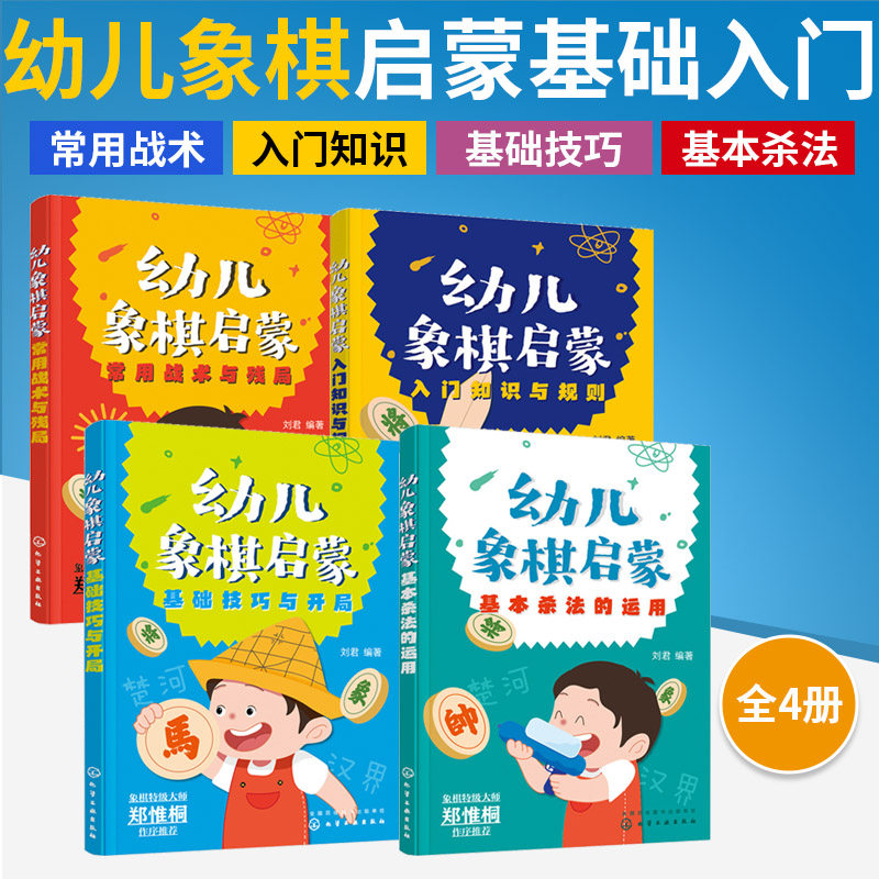 【全4册】幼儿象棋启蒙 基本杀法的运用+基础技巧与开局+入门知识与规则+常用战术与残局 6-12岁幼儿童零基础象棋入门自学启蒙