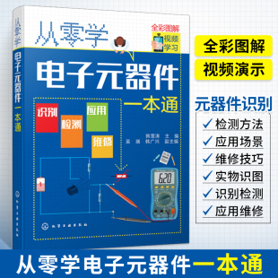 电子元 器件大全书籍 器件一本通 从零学电子元 电子技术基础识图识别检测维修技术集成电路板万用表晶体管电力电工家电维修教程教材