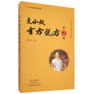 文小叔有方说方 第2辑 文泉杰 著 中医药理论为指导 中医经典名方验方效方中成药 生活实例 河南科学技术出版社