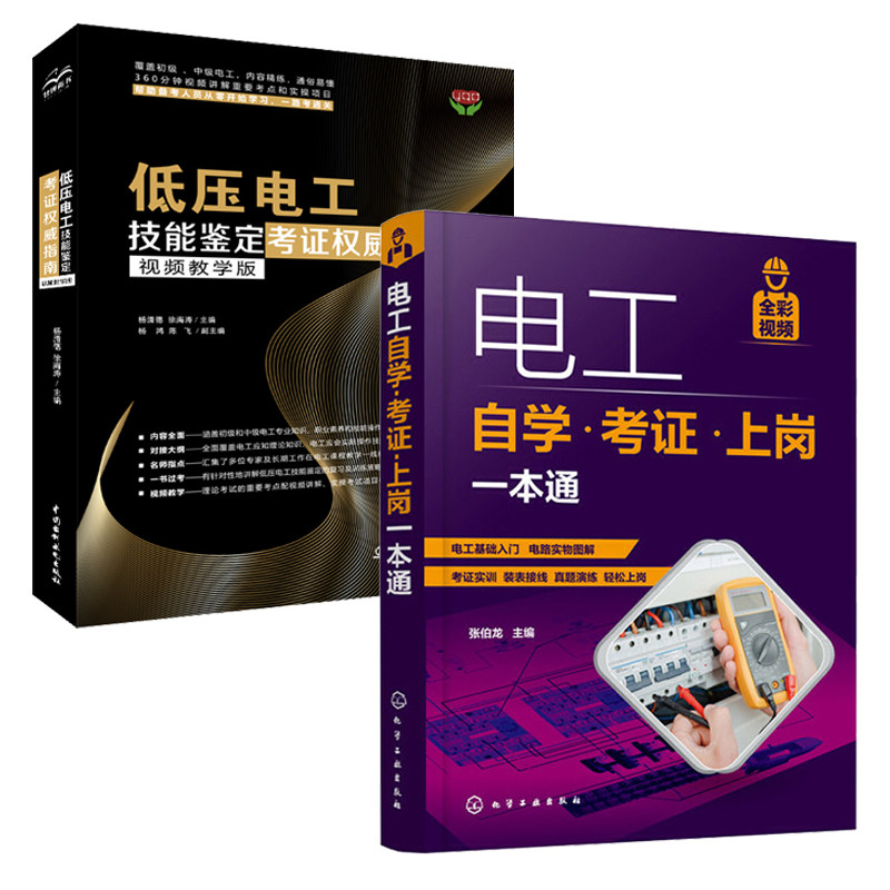 2册 电工自学·考证·上岗一本通+低压电工技能鉴定考证权威指南 电工考证全彩视频 电工考证上岗自学书电工基础知识和各项操作