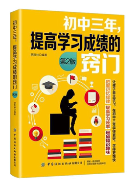 初中三年提高学习成绩的窍门第2版 中学教辅书籍培养高效学习习惯初中学生学习方法技巧大全书初中生学习复习考试技巧提高学习成绩