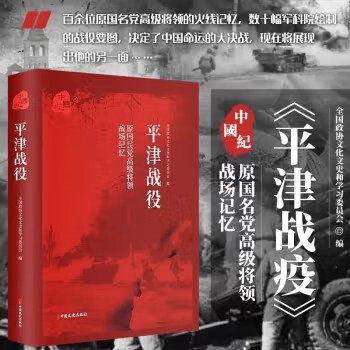 平津战役 原国民党高级将领的战争记忆 全国政协文化文史和学习委员会编著 军事史书籍 中国历史书籍 中国史料 当代史书籍