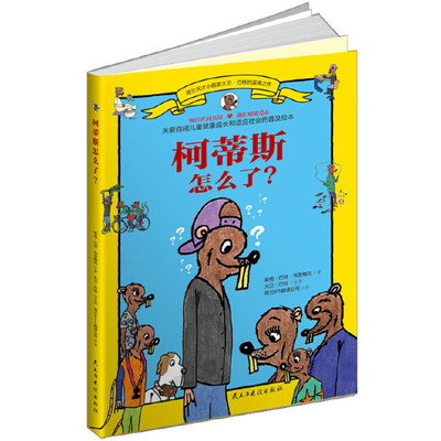 柯蒂斯怎么了 荷兰天才小画家大卫·巴特的温情之作 关爱自闭儿童健康成长 阿斯伯格综合症普及绘本 简单有趣小故事绘本