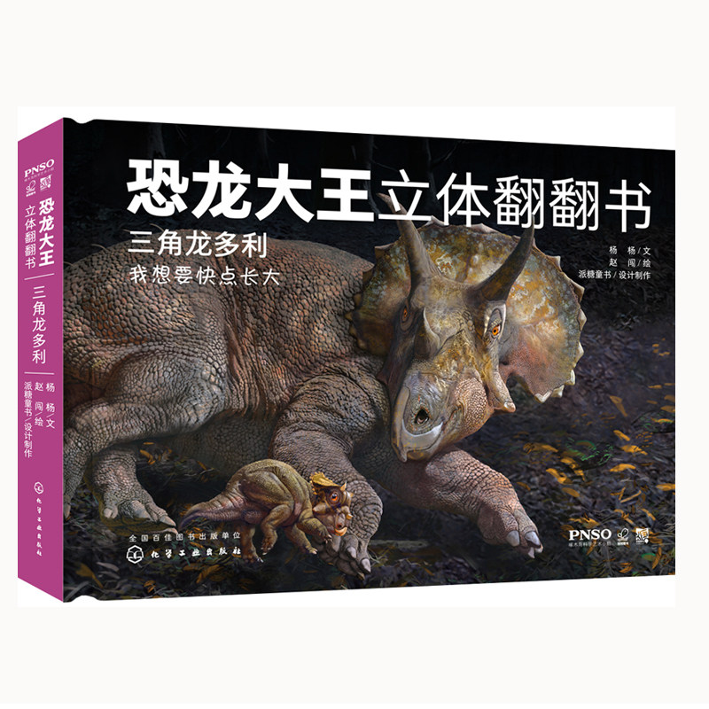 恐龙大王立体翻翻 三角龙多利 3到10岁幼儿趣味科普立体书 侏罗纪恐龙书籍 恐龙和古生物百科知识 少儿科普启蒙认知亲子读物书籍