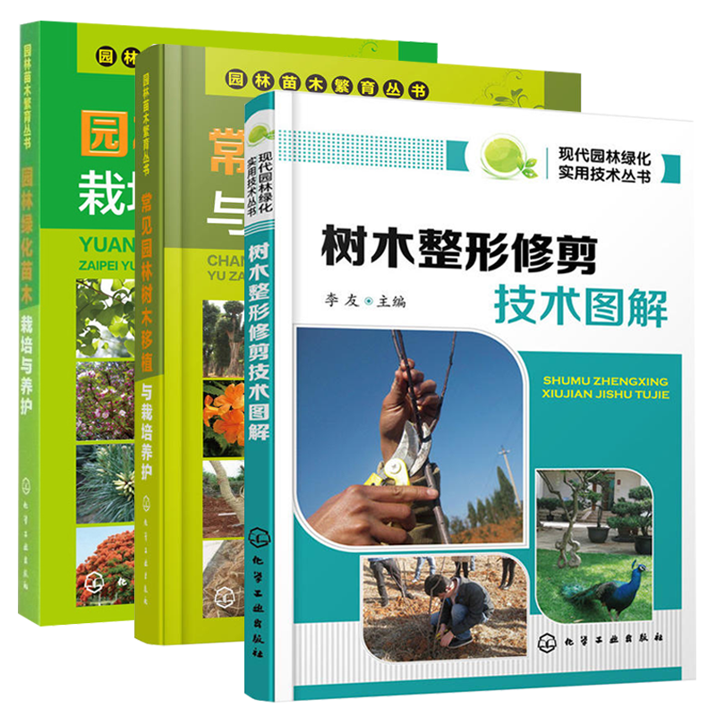 园林绿化苗木栽培与养护+树木整形修剪技术图解+常见园林树木移植与栽培养护 园林绿化管理书籍 树木花卉栽培种植技术 病虫害防治