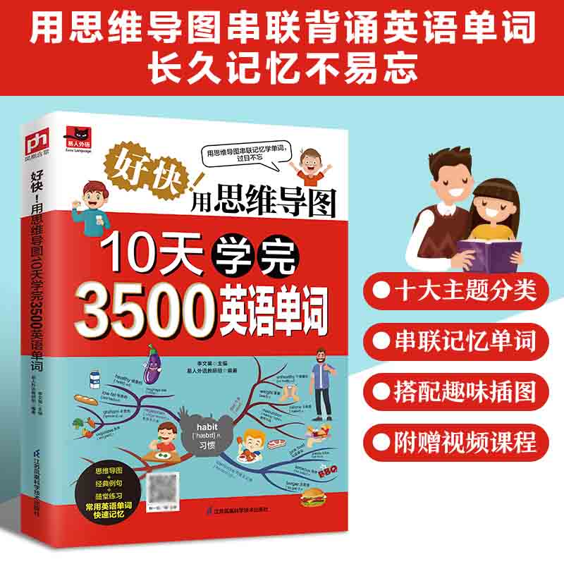 好快 用思维导图10天学完3500英语单词记背神器词典词根词缀背单词10天背完3000速记快速记忆法 初高中实用常用词源趣谈书籍大全