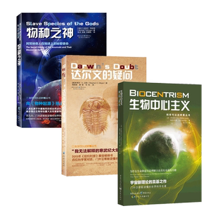 生物中心主义+达尔文的疑问+物种之神3册科学可以这样看丛书 罗伯特兰札 物种起源生物信息学书籍 分子生物学 自然科普读物
