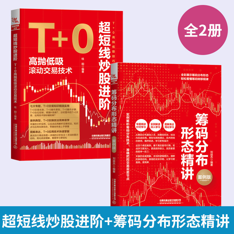 超短线炒股进阶:T+0高抛低吸滚动交易技术 桂阳+筹码分布形态精讲 案例版刘益杰 选股买卖趋势分析 股票**短线交易投资理财书籍