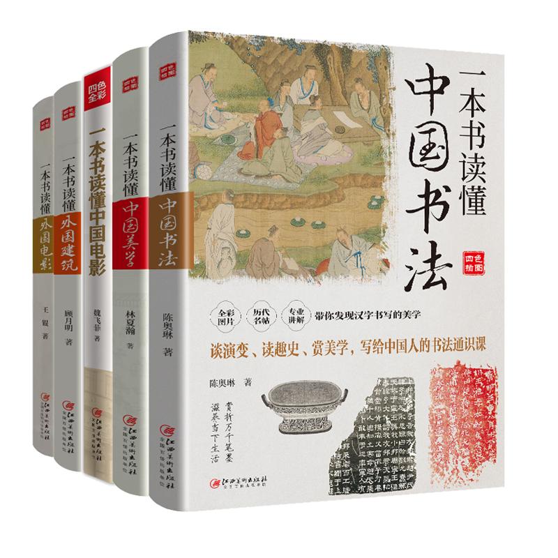 【全5册】一本书读懂中国书法/美学/电影+外国建筑/电影 书法艺术入门 国学传统书籍 领略中国书法之美 中国书法艺术通识读物书籍