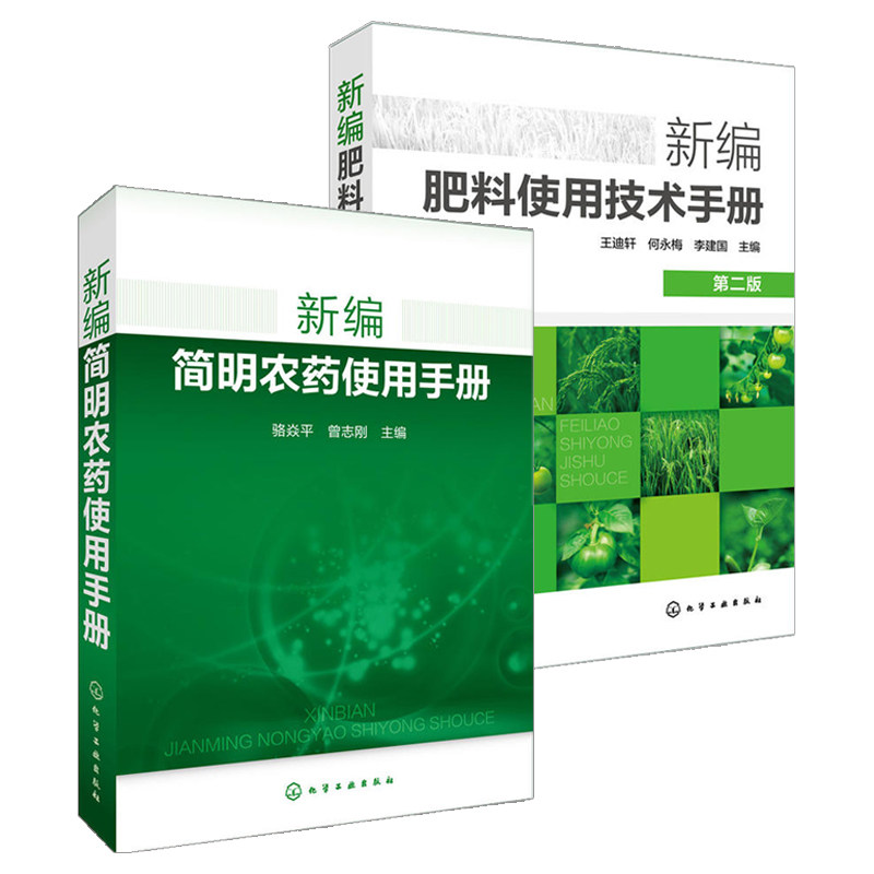 新编肥料使用技术手册+新编简明农药使用手册2册农作物蔬菜农药书籍大全混配农药使用知识读本土壤农业化肥料科学用药施肥技术教程使用感如何?