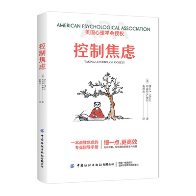控制焦虑一本战胜焦虑的专业指导手册 正版书心理学书籍焦虑心理学焦虑症的自救缓解焦虑技巧书停止内耗心里疏导静心书健康心理学