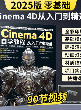 2025新版C4D书籍Cinema 4D自学教程从入门到精通3D建模零基础完全自学教材c4d R25教程书2024建筑三维插画工业设计动画渲染CG游戏