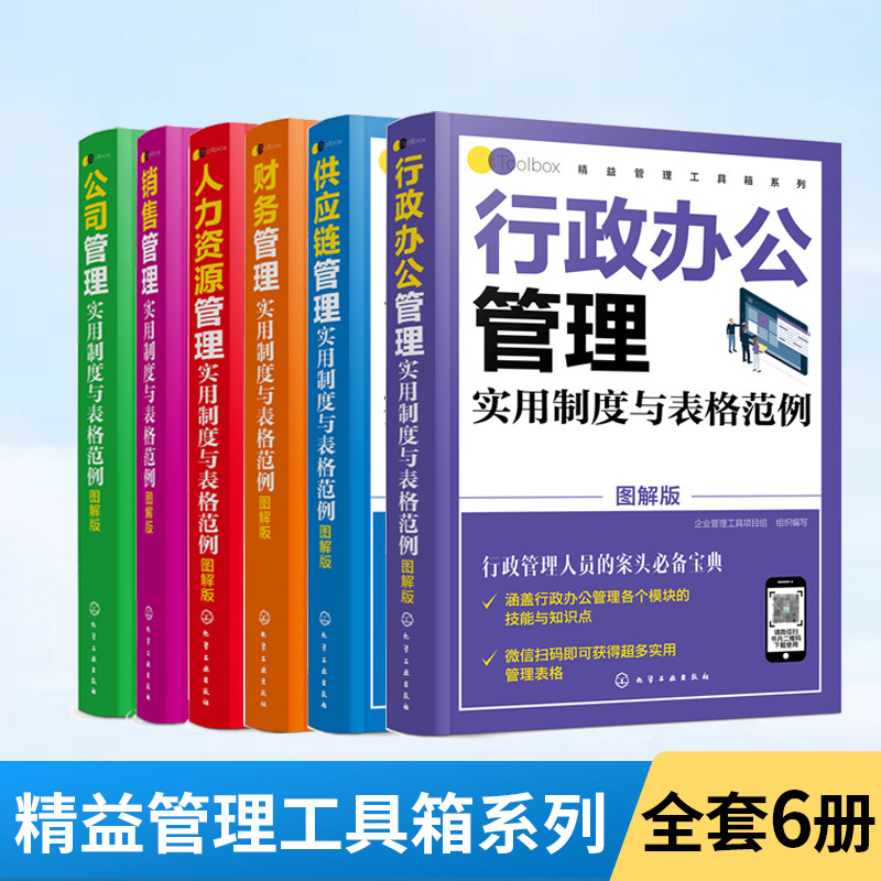 【全6册】精益管理工具箱系列 行政办公公司财务供应链销售人力资源管理实用制度与表格范例 图解版 公司办公企业管理制度范本